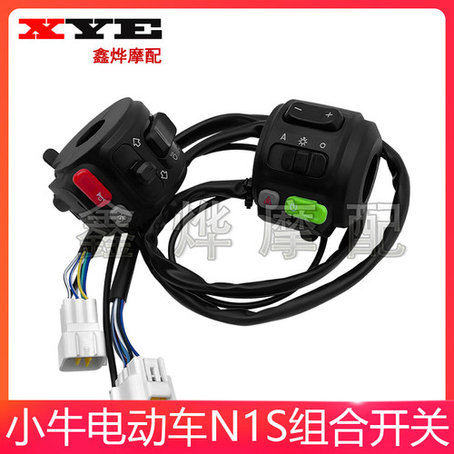 小牛电动车N1车把组合开关