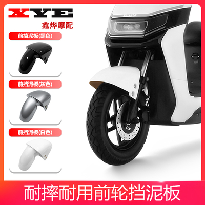 适用新国标B02电动车前泥板雅迪欧陆小刀贝勒电瓶车挡泥板壳配件