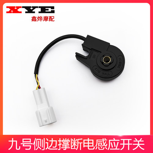 适用九号侧撑感应开关ABC/F/E/M/N/MmaxBmax系列通用专用开关