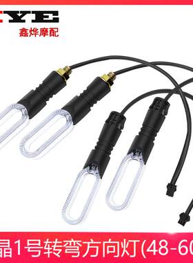 电动车转向灯48v-72v转弯灯