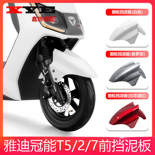 雅迪电动车T5前泥板冠能版T2/T7电动车前轮泥板挡水板
