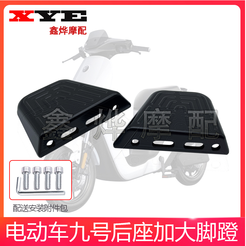 九号电动车加装加厚铝合金后脚蹬