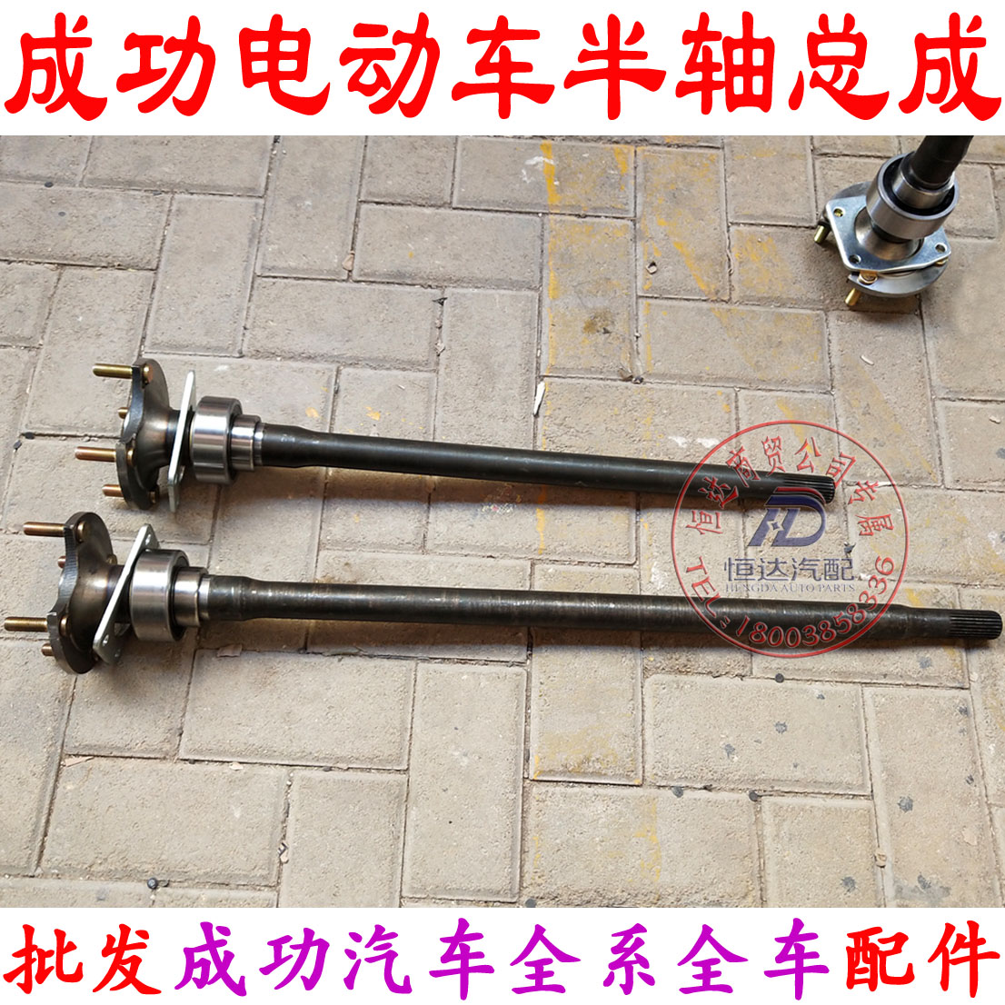 成功汽车斑马V2E半轴总成