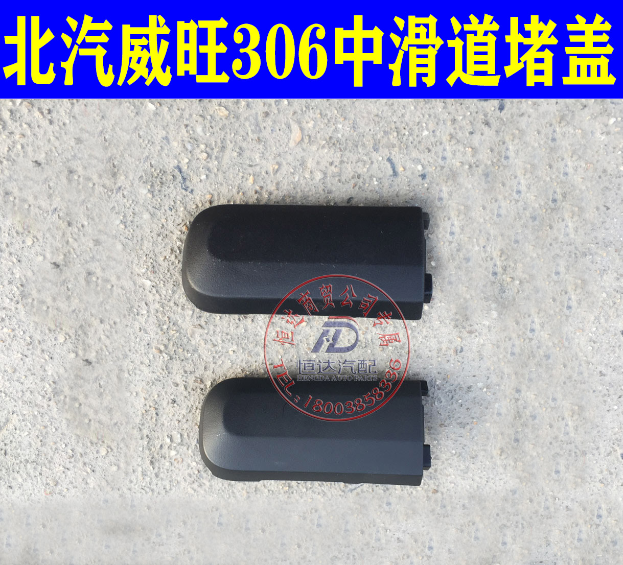 威旺306307滑道堵盖滑轨盖