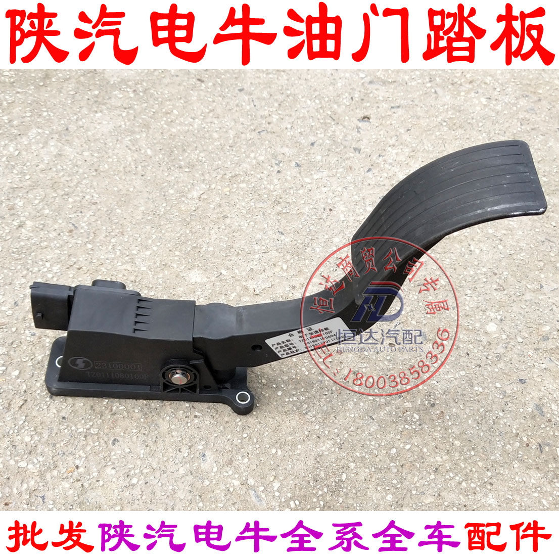 陕汽电动车电牛一号二号油门踏板加油踏板电子油门踏板电牛二号