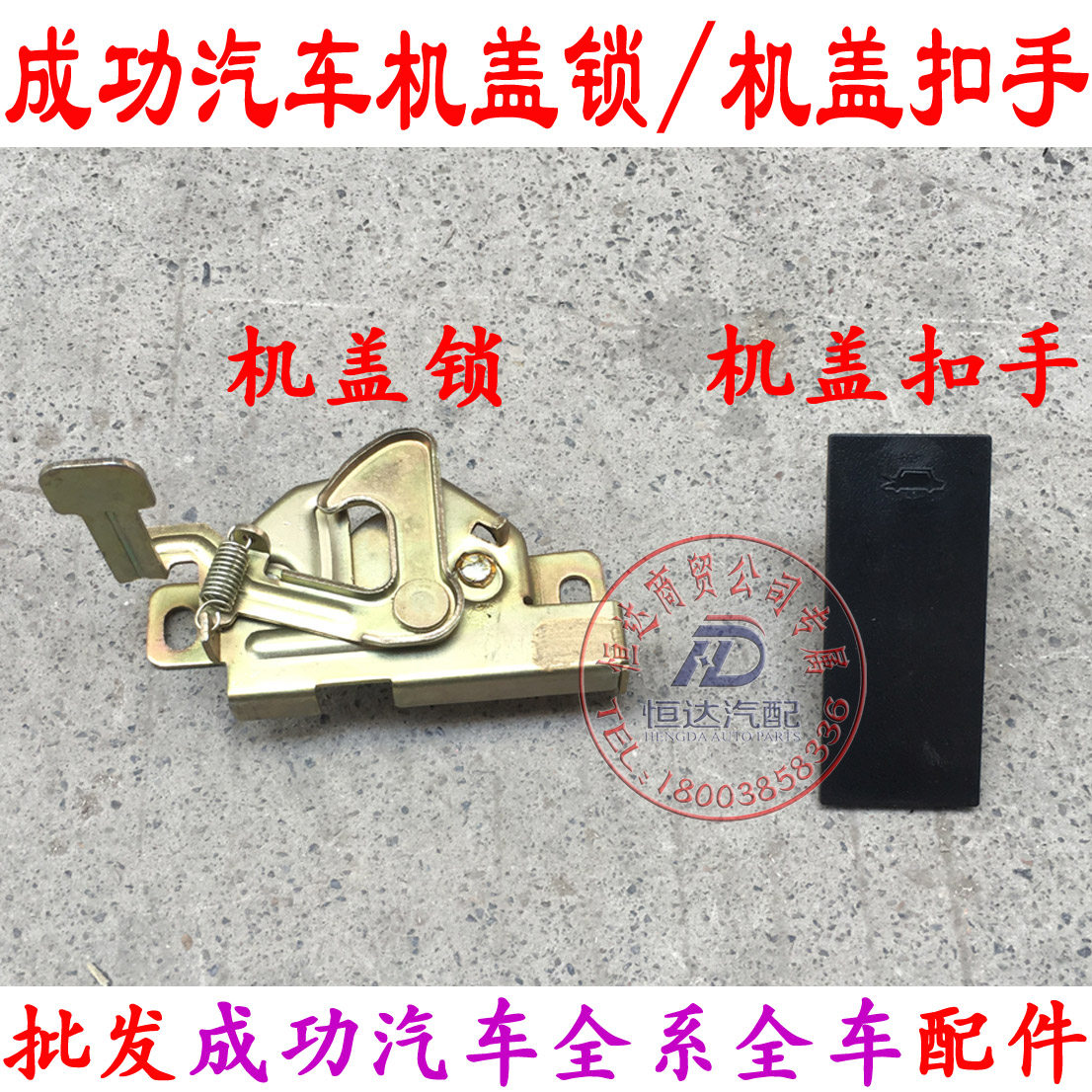 成功一号机盖锁机盖拉线机盖扣手成功前机盖拉丝开关V1V2K1K2机盖