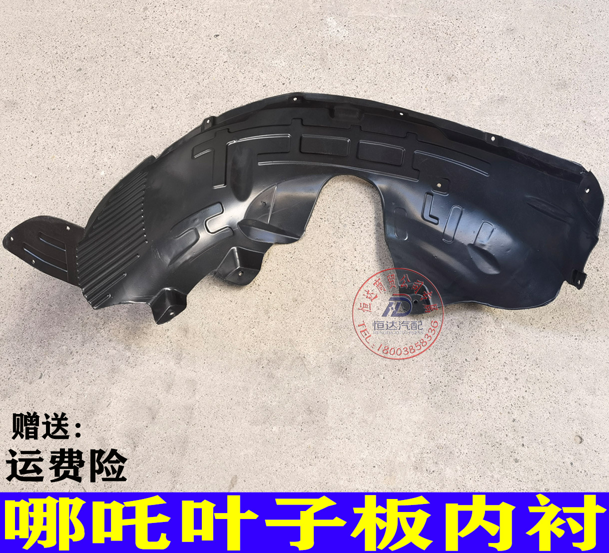 翼子板内衬叶子板内衬哪吒新能源