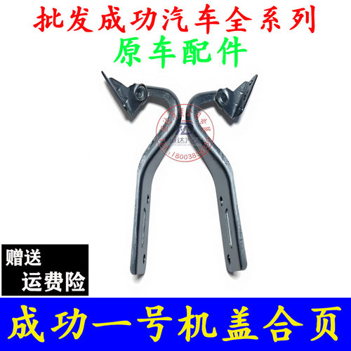 成功汽车配件V1航天成功汽车V2V2E前机盖合页机盖铰链铰链合页
