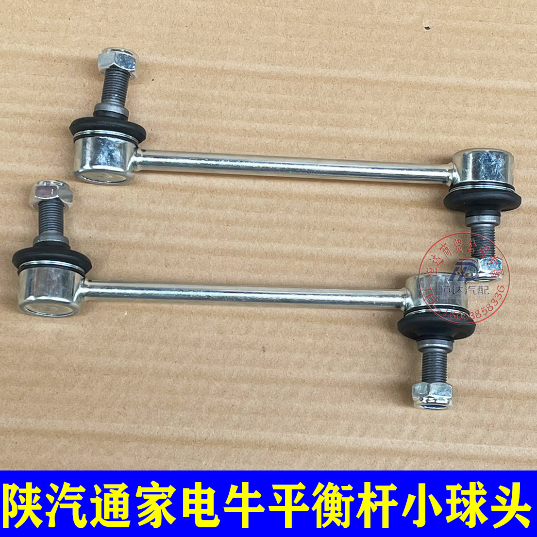 陕汽通家电牛二号小球头平衡杆