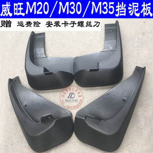 北汽威旺M20挡泥板M30福瑞达M50银翔M20幻速S2S3全车挡泥板挡泥皮
