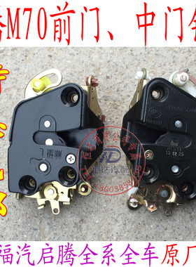 福汽启腾M70EX80V60前门锁块中门锁块尾门锁快中门锁锁机锁体包邮