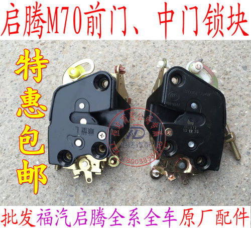 福汽启腾M70EX80V60前门锁块中门锁块尾门锁快中门锁锁机锁体包邮