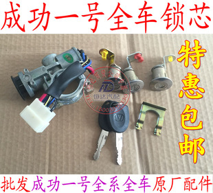 航天成功一号 带点火开关转向锁成功斑马 V1V2K1K2K3K4全车锁芯