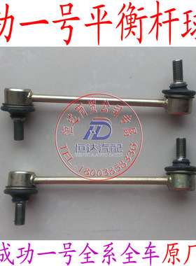 成功一号V1V2K1K2稳定杆球头平衡杆小球头平衡杆拉杆拉杆球头