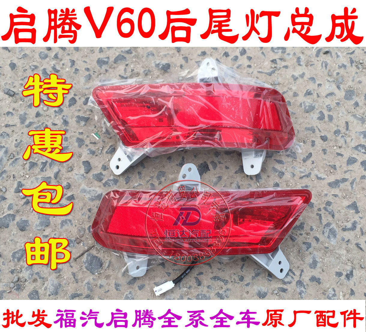 福汽启腾v60配件 启腾v60原车后雾灯左右雾灯后杠灯后杠雾灯v60