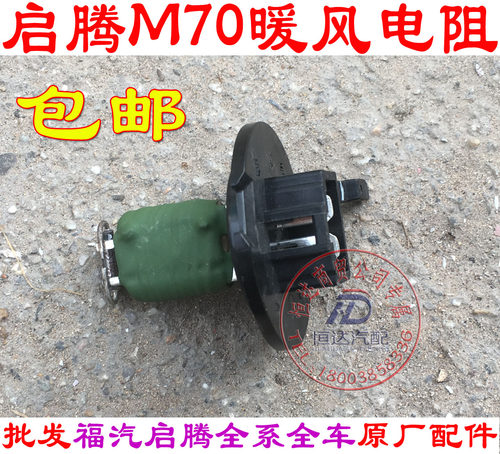 福气启腾M70EX80暖风电阻 暖风机调速电阻鼓风机电阻器