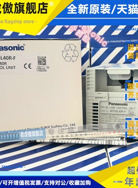 全新原装松下PLC 型号 AFPX0L40R/FPX0-L40R/FP-X0L40R 保修1年