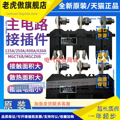 万控murge 默飓电气MGCT6B-3-250A/400A主电路动插件MGCZ6B静630A