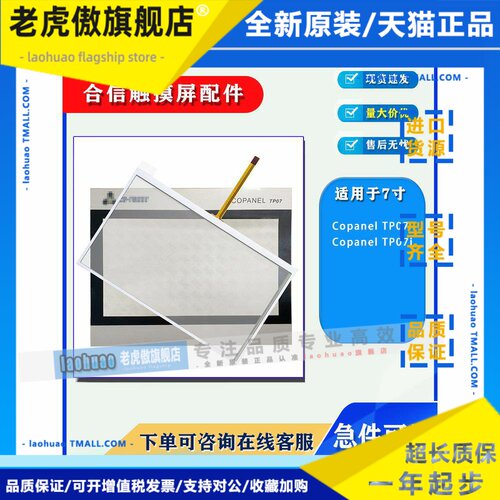 合信7寸Copanel TP07I 1P CTS6 T07I-CH030/CH012触摸面板保护膜