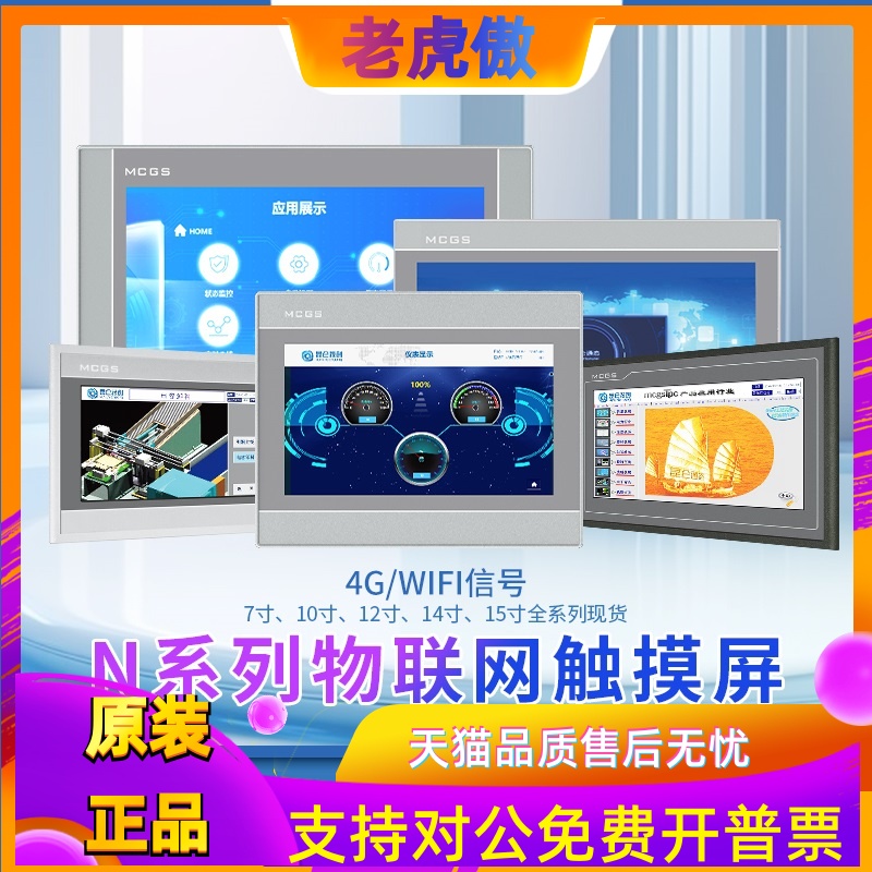 昆仑通态物联网触摸屏TPC7022/7032NT/NI1021/31/1431/15304GWIFI