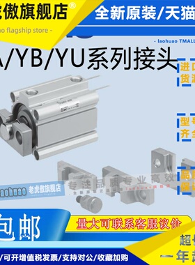 SMC气缸CQ2B/CDQ2B系列专用简易接头YA/YA/YU-03-05-08-10安装件
