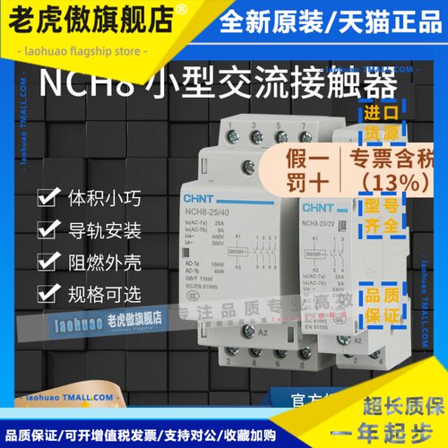 正泰小型家用接触器NCH8-20/20交流220V导轨式二常开 25A2P常闭40