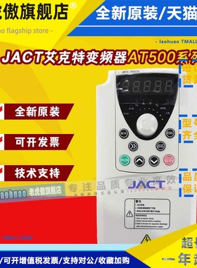 JACT艾克特变频器AT500-T3-1R5G/2R2/4R0G/5R5/7R5G/011G/015 PB