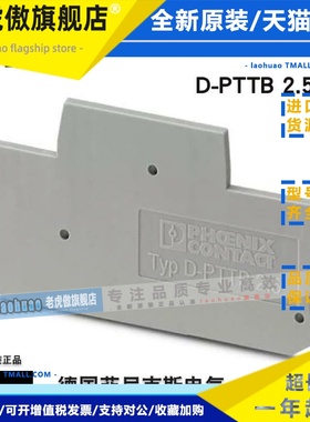 菲尼克斯 phoenix端板D-PTTB2.5 订货号3211634原装正品