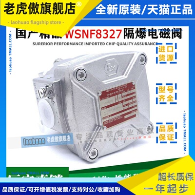 国产不锈钢WSNF8327B102/B001/B201/B202/B101MO隔爆防爆电磁阀