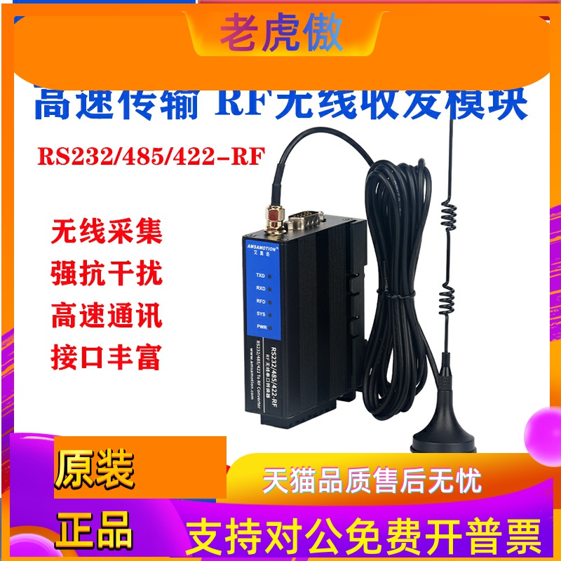 艾莫迅RF无线射频 高速度 大容量 485/232 PLC无线上下载收发模块