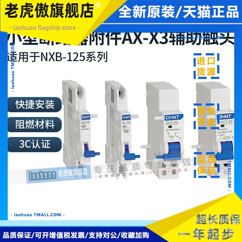 正泰NXB-125断路器附件辅助AX报警AL消防分励SHT过欠压OUVT-X3