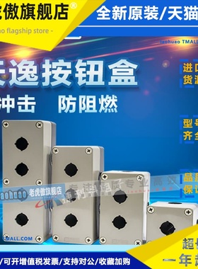 天逸TYAYEE按钮盒TYX1/2/3/4YTYX1S/2S/3S/4SY1孔2孔3孔4孔开关盒
