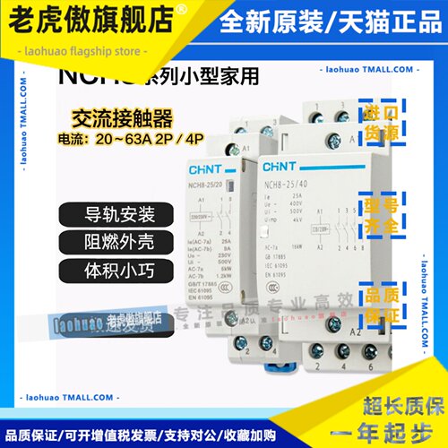 正品正泰家用交流接触器NCH8-20/20 25A40A63A常开常闭220V导轨式