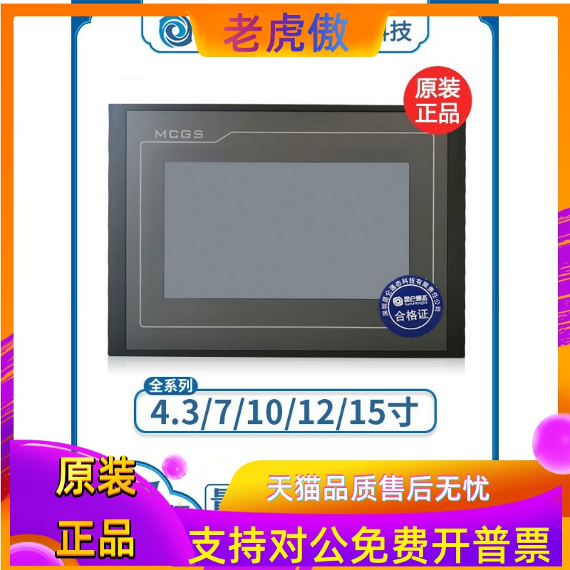 昆仑通态触摸屏mcgs710寸TPC7012EL22EXEWEI1021ET7032KXKT1031KI