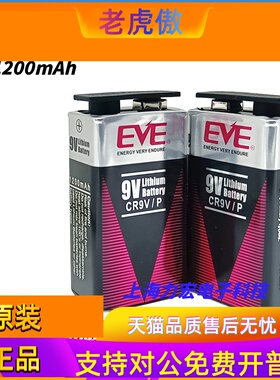 原装EVE亿纬锂能CR9V/P锂锰软包电池9V 1200mAh烟感探测器报警器