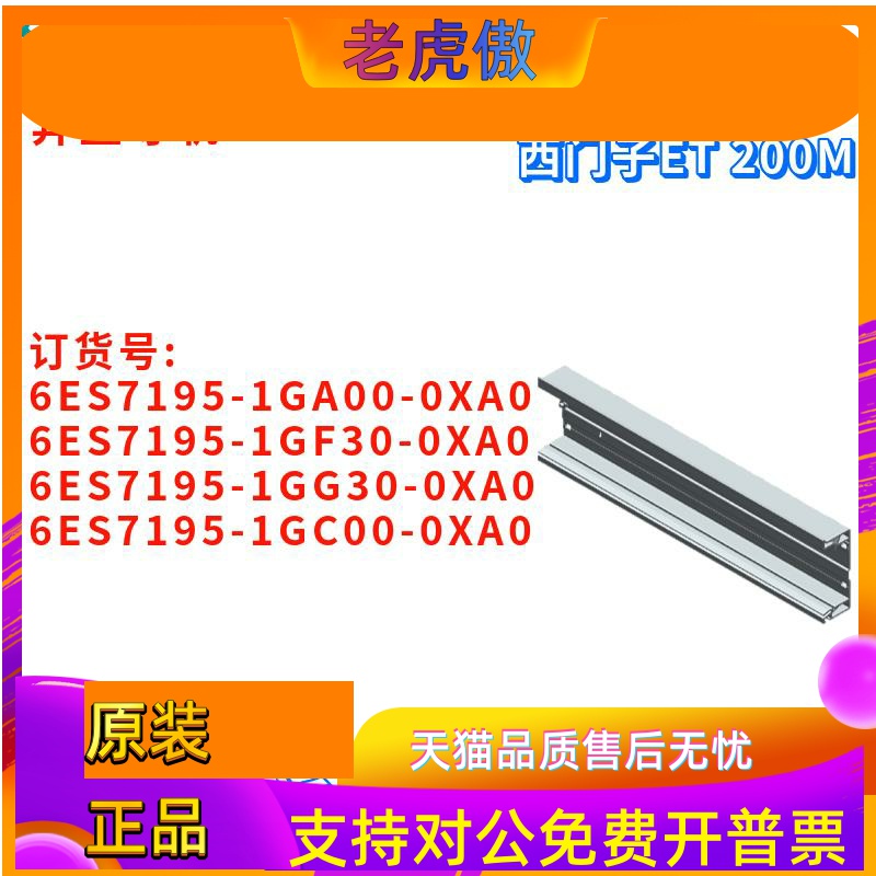 异型导轨 6ES7 195 6ES7195-1GA00/1GF30/1GG30/1GC00-0XA0/OXAO