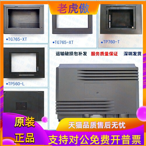 全新信捷TG/TH465/765-XT/MT/TP760-T/TH765-N触摸屏前后外壳现货