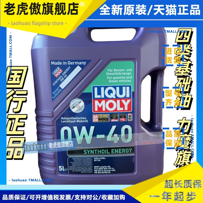 德国力魔原装进口能量全合成机油0W40粘度级别5L装LM13619515行货