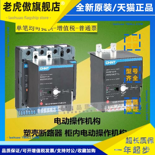 正泰昆仑 塑壳断路器 电动操作机构 NXM-125 250S 400S 630S 800