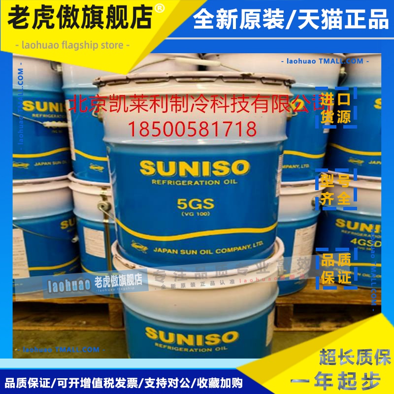 比利时制冷压缩机润滑油 太阳冷冻油5GS 3GS 4GS 4GSD 3GSD 5GSD