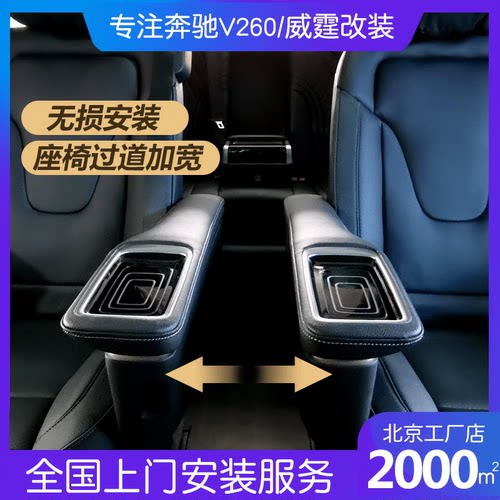 奔驰v260L座椅过道加宽威霆中排通道拓宽支架航空座椅沙发床改装