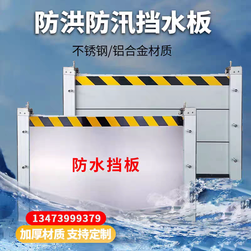 挡水防洪板不锈钢抗洪防汛地下车库商场铝合金挡水板可拆卸防淹板