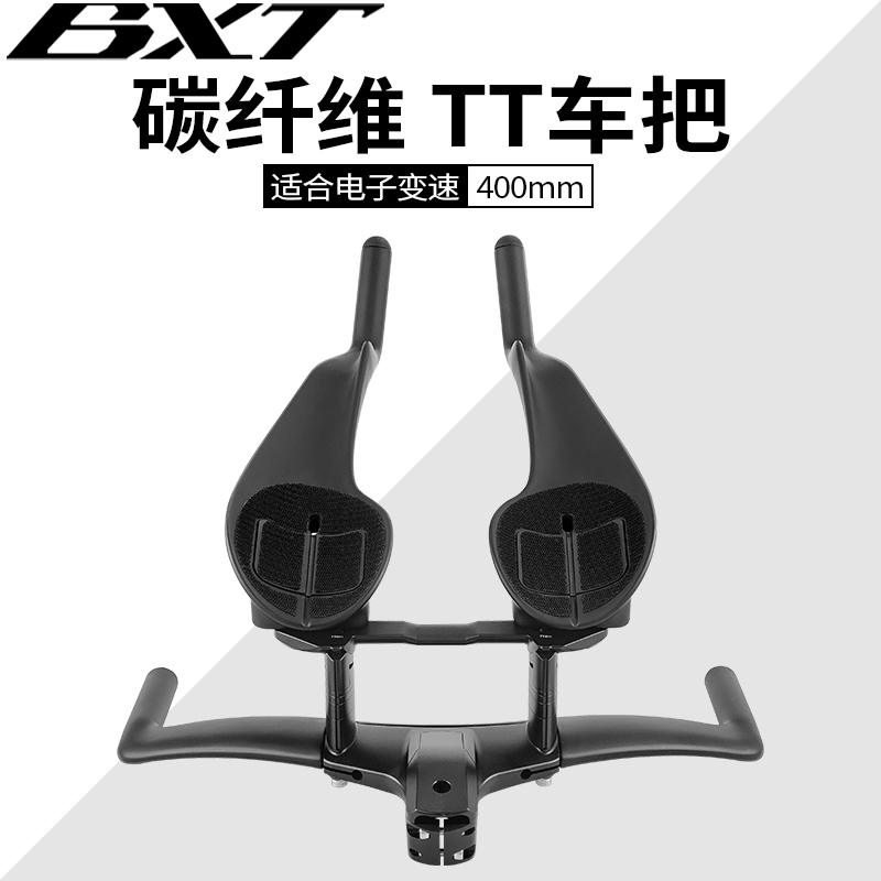 BXT碳纤维自行车把TT车把 长途休息把计时赛铁人三项竞赛车把手
