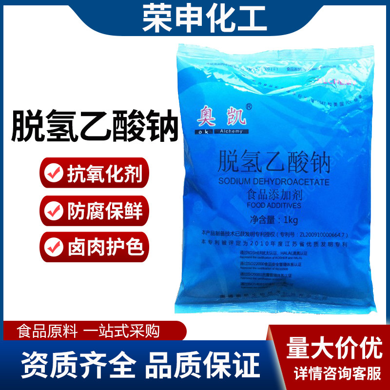 现货食品级防腐剂脱氢乙酸钠