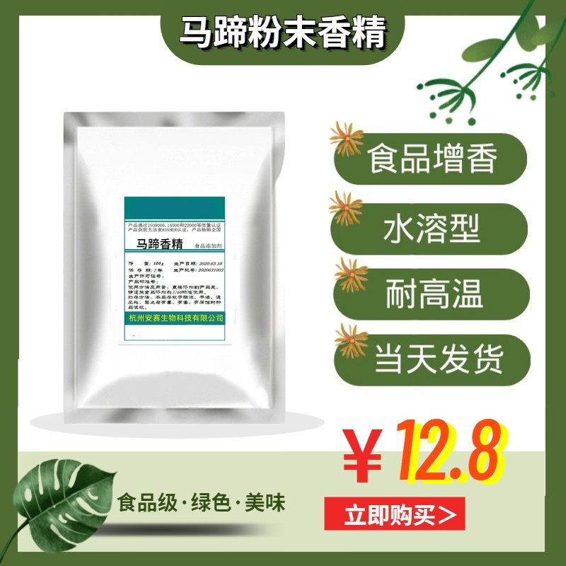 食用马蹄香精粉末烘焙糕点