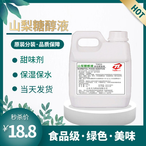 甜味剂山梨糖醇液食品级保湿剂