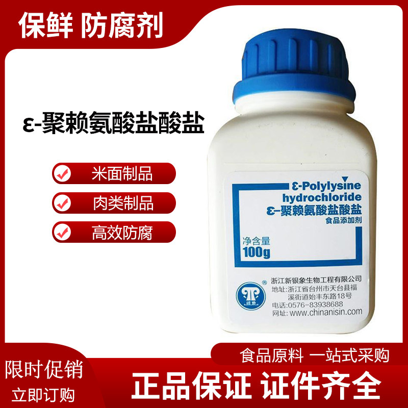 银象ε-聚赖氨酸盐酸盐 防腐剂特色/复合食品添加剂