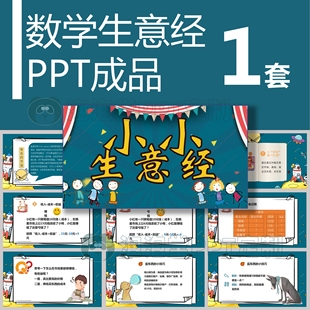 小小生意经用数学思维教授买卖商品数学运算ppt教学课件 049