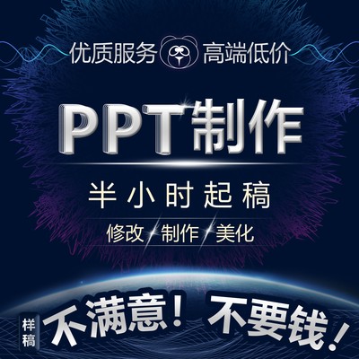 PPT定制代做修改美化设计工作总结公司简介企业宣讲竞选演讲课件