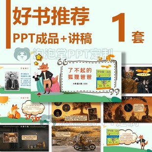 【B-183】了不起的狐狸爸爸好书推荐PPT学生读书分享阅读班会演讲